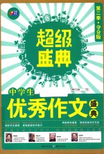 中学生优秀作文盛典 夺分版
