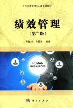 人力资源管理核心课系列教材 绩效管理 第2版