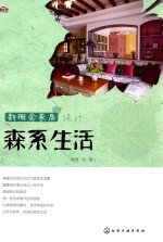 新概念家居设计 森系生活