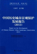 中国历史城市景观保护发展报告 2013