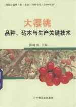 大樱桃品种、砧木与生产关键技术