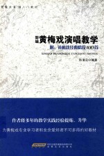黄梅戏演唱入门教材 新编黄梅戏演唱教学