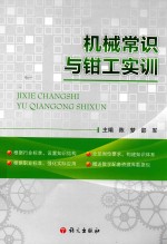 “十二”五职业教育国家规划教材配套用书 国家宣传文化发展专项资金项目成果 机械常识与钳工实训