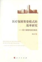 医疗保障筹资模式的效率研究 基于道德风险的视角