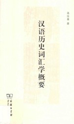 汉语历史词汇学概要