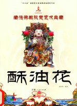 藏传佛教视觉艺术典藏 酥油花