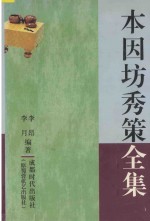 本因坊秀策全集