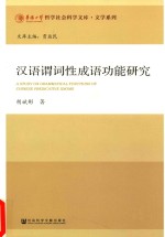 华侨大学哲学社会科学文库 汉语谓词性成语功能研究