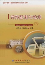 国家示范骨干高职院校建设专业系列教材 饲料配制与检测