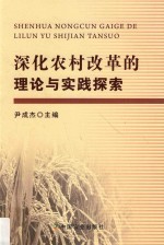 深化农村改革的理论与实践探索