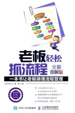 老板轻松抓流程 一本书让老板搞懂流程管理 全彩图解版