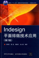 InDesing平面排版技术应用 第2版