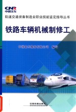 铁路车辆机械制修工