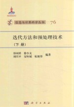 迭代方法和预处理技术 下