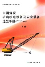 中国煤炭矿山机电设备及安全装备选型手册 下 2013年版