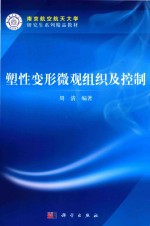 塑性变形微观组织及控制