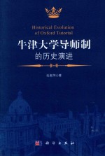 牛津大学导师制的历史演进