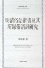 辞书研究丛书 明清俗语辞书及其所录俗语词研究