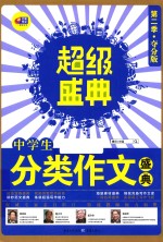 中学生分类作文盛典 夺分版