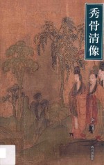 秀骨清像 魏晋南北朝人物画