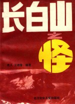 长白山旅游丛书 2 长白山之怪