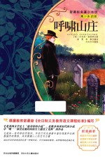 呼啸山庄 青少彩绘版