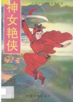 中国民间志怪故事系列 神女艳侠
