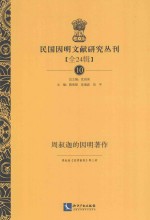民国因明文献研究丛刊 全24辑 10 周叔迦的因明著作