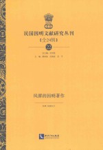 民国因明文献研究丛刊 全24辑 22 凤潭的因明著作