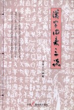 汉字由来三说