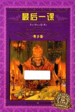 最后一课 青少版
