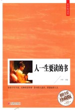 人一生要读的书 超值全彩珍藏版