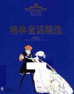 格林童话精选 大师经典插图版