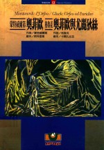 蒙特威尔第 奥菲欧 奥菲欧与尤丽狄丝