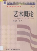 全国各类成人高等学校招生考试复习教材 专科起点升本科 艺术概论