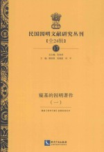 民国因明文献研究丛刊 全24辑 17 窥基的因明著作 1