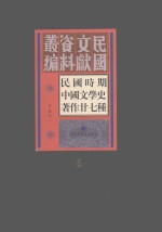 民国时期中国文学史著作二十七种 5