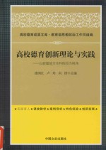 高校德育创新理论与实践 以新建地方本科院校为视角