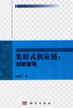 集群式供应链 创新管理