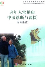 老年人常见病中医诊断与调摄 内科杂症