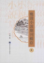 晚清小说期刊辑存 第9册