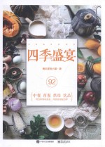 四季的盛宴