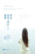 因为深爱,所以孤独