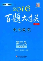 中考数学 第三关 压轴题