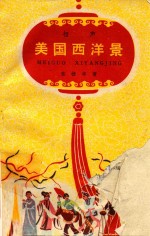 美国西洋景 相声