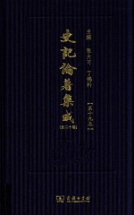 史记论著集成 第19卷