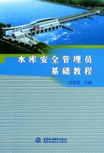 水库安全管理员基础教程