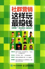 社群营销，这样玩最赚钱 运营推广+商业模式+盈利技巧