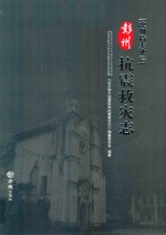 汶川特大地震彭州抗震救灾志