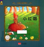 纯美的女孩童话 小红帽